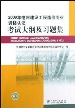 2009年電網(wǎng)建設(shè)工程造價(jià)專(zhuān)業(yè)資格認(rèn)證考試分析與備考指南